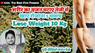 weight loss||शरीर का वजन घटाए तेजी से खाए रोजाना 1 चम्मच||10 kg weight loss||lose weight 💯% गारंटी