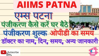 AIIMS Patna|OPD Appointment,Timings,Doctor List|TreatmentCost|एम्स पटनाऑनलाइन पंजीकरण घरबैठे करें👍