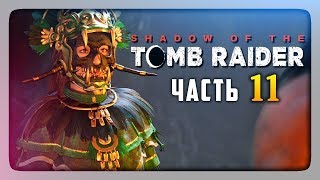 ИДЕАЛЬНАЯ МАСКИРОВКА! ✅ Shadow of the Tomb Raider Прохождение #11