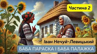 Класика українського гумору. Баба Параска і баба Палажка. Частина 2 #аудіокнига #слухатиукраїнською