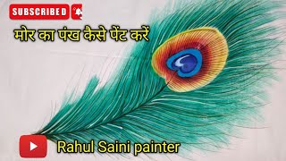 मोर का पंख कैसे पेंट करें|Peacock feather painting part-2#art #easypaintingideasforkids #youtube