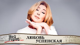 Любовь Успенская о трагедии в семье, переезде в Америку и зрительской любви