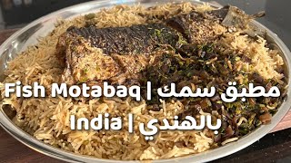 مطبق سمك بالهندي | Fish Motabaq In India