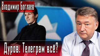 Дуров. Телеграм всё? | Владимир Боглаев | Дмитрий Данилов