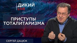 Каста неспособных. Сергей Дацюк. Дикий LIVE.