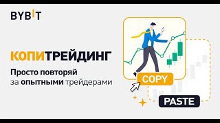 Копируем сделки опытных трейдеров! Что такое копитрейдинг!?