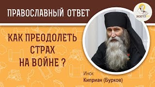 Как преодолеть страх на войне ? Инок Киприан (Бурков)