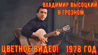 ВЫСОЦКИЙ в ГРОЗНОМ. Цветное видео! 1978 год. Редкое видео!