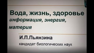 И. П. Пьянзина-Вода, медицина, здоровье. Информация, энергия, материя.15.06.23