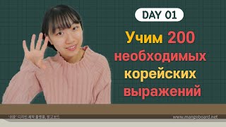 1 день -Учим с Чериш 200 необходимых корейских выражений 한국어 200문장 외우고 왕초보 탈출하기 1