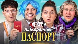 ШОУ ИСТОРИИ | Потерянный паспорт