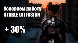 Ускоряем Stable Diffusion на 30% / Снижаем потребление памяти