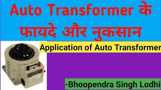 Auto transformer –Advantages, disadvantages & uses @electronicsstudy