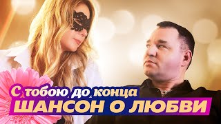 Шансон о любви. Самые страстные хиты, которые покорили страну!@pesninabis