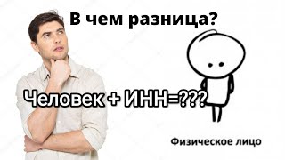 ФНС " РФ" - Физического Лица ,Кому и Зачем нужен 🤔Человек + ИНН =??????🤔