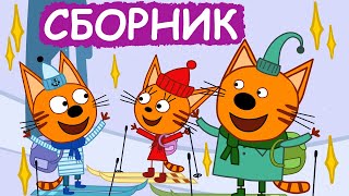 Три Кота | Сборник забавных серий | Мультфильмы для детей😃