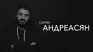 Сарик Андреасян - человек должен становиться знаменитым в молодости!