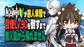 【ゆっくり実況】旅人単騎で召使Lv.90を倒すまで無人島から帰れません【原神】