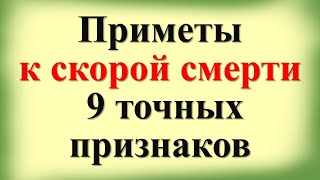 Приметы к скорой смерти: 9 точных признаков