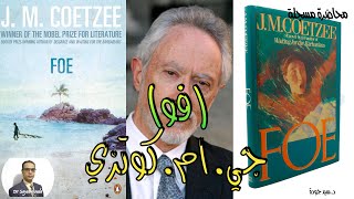 Foe by J. M. Coetzee محاضرة مسجلة: عرض ومناقشة لرواية "فو" للروائي الجنوب إفريقي جي. إم. كوتزي