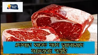 ফ্রিজে মাংস সংরক্ষণ করার পদ্ধতি/How to keep food in refrigerator/সংরক্ষণের সবচেয়ে সঠিক  পদ্ধতি