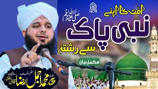 Ummat Ka Apny Nabi Pak (S.A.W.W) Se Rishta | Muhammad Ajmal Raza Qadri