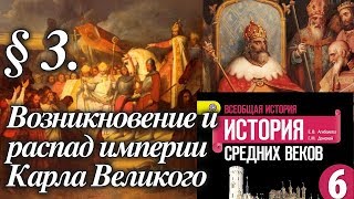 История 6 класс. § 3. Возникновение и распад империи Карла Великого