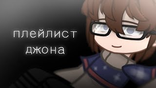 ★ПЛЕЙЛИСТ ДЖОНА||Ч.О.||Линчфд★