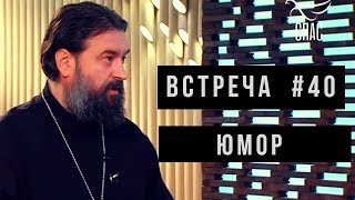 Встреча с молодежью #40. Юмор. Протоиерей Андрей Ткачёв.