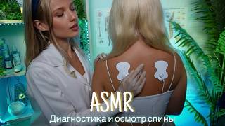 АСМР | 👩🏼‍⚕️ДИАГНОСТИКА И ОСМОТР СПИНЫ - ТЕРАПЕВТ🩺| 😴 ТИХИЙ ГОЛОС 🤫👄