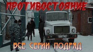 ПРОТИВОСТОЯНИЕ 🏢 (Сериал про женскую ЗОНУ.Россия.) 👮 Все Серии подряд. Криминал.Драма.📀/HD 1080p/