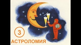 016. Ближайшие звезды и Млечный Путь. Лекция №3 по астроломии.