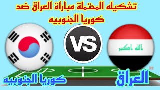 تشكيله المحتملة موعد مباراة العراق وكوريا الجنوبية في الجولة 4 من تصفيات كأس العالم 2026