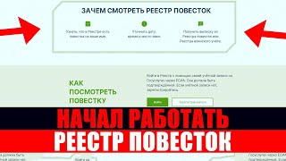 Разбор сайта с реестром повесток. Как будет работать электронный реестр повесток