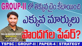 Group-2 Paper-4 Telangana Movement & State Formation Strategy👌l Previous Paper Analysis👍💥