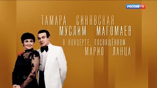 *М.Магомаев - Т.Синявская | Концерт памяти Марио Ланца