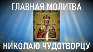 Это самая чудотворная молитва Николаю Чудотворцу.