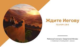 JW congress, original, «Ждите Иегову»  Утро часть 1