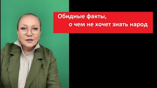 Обидные факты, о чем не хочет знать народ № 5313