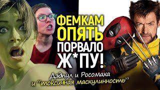 Ахаха) Дэдпул и Росомаха порвали ж*пы фемок/Почему так вышло и как маскулинность опять покоряет мир?