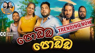 Lakai Sikai - Podda Podda | ලකයි සිකයි - පොඩ්ඩ පොඩ්ඩ 👀