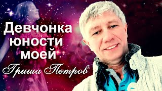 Девчонка юности моей---Гриша  Петров--NEW--2021 (Премьера)