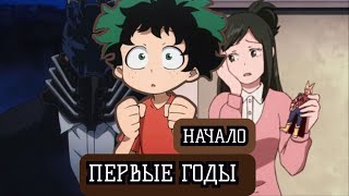 [(НЕ) ГЕРОЙСКАЯ АКАДЕМИЯ #1] Новый мир. Альтернативный сюжет по МГА.