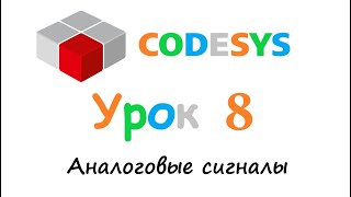 CODESYS 3.5 Урок 8 - Аналоговые сигналы