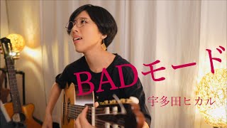 BADモード - 宇多田ヒカル cover