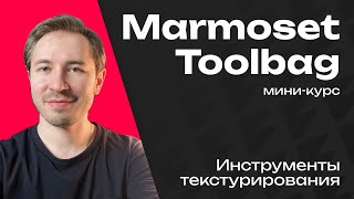 Кисти, градиенты и симметрия в Marmoset Toolbag