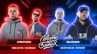 РВАТЬ НА БИТАХ - ОТМОРОZКИ vs #SLOVOSPB (VIBEHUNTER & KNOWNAIM vs КОРИФЕЙ & MICKEYMOUSE)