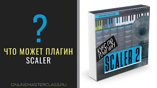 Что может Scaler 2? 🔥🔥🔥 Мастхэв для продюсеров у которых не всё гладко с теорией музыки