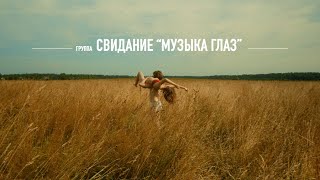 Свидание - Музыка Глаз