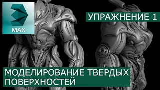 Моделинг твёрдых поверхностей: Урок 1 | 3Ds Max | Уроки для начинающих - Grant Warwick